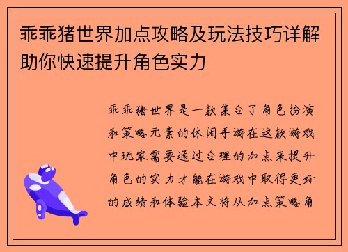 乖乖猪世界加点攻略及玩法技巧详解助你快速提升角色实力