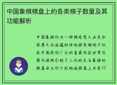 中国象棋棋盘上的各类棋子数量及其功能解析