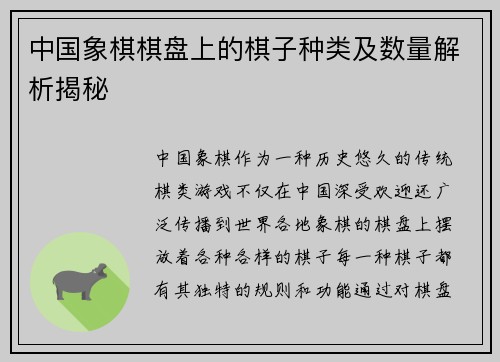 中国象棋棋盘上的棋子种类及数量解析揭秘