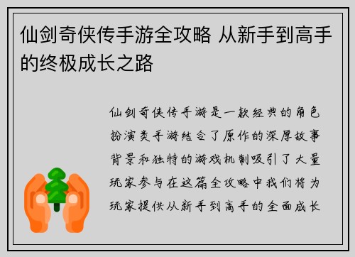仙剑奇侠传手游全攻略 从新手到高手的终极成长之路