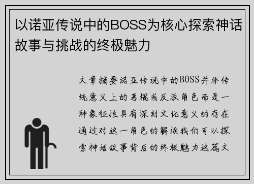 以诺亚传说中的BOSS为核心探索神话故事与挑战的终极魅力