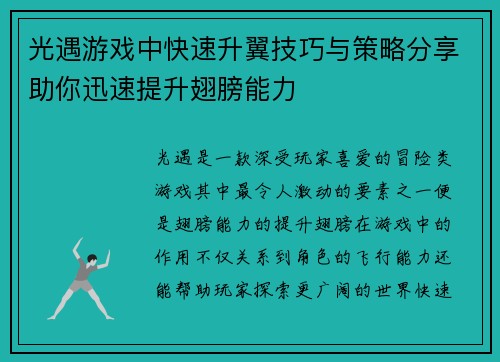 光遇游戏中快速升翼技巧与策略分享助你迅速提升翅膀能力