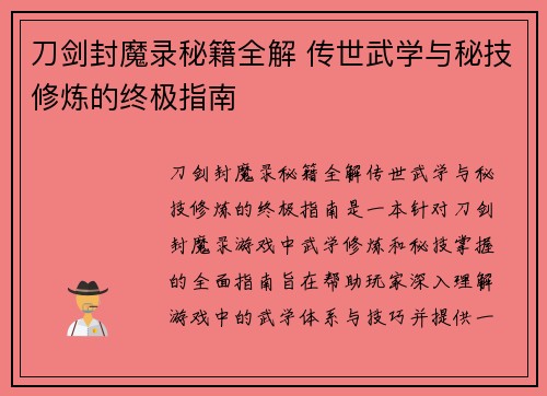 刀剑封魔录秘籍全解 传世武学与秘技修炼的终极指南