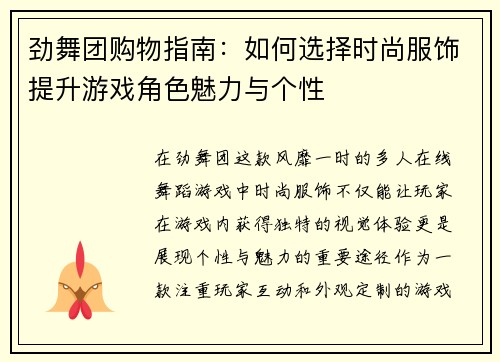 劲舞团购物指南：如何选择时尚服饰提升游戏角色魅力与个性