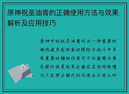 原神祝圣油膏的正确使用方法与效果解析及应用技巧