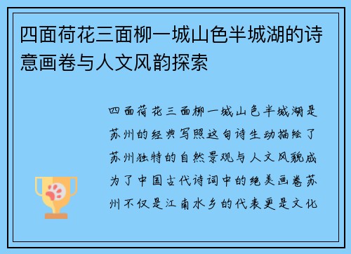 四面荷花三面柳一城山色半城湖的诗意画卷与人文风韵探索