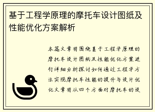 基于工程学原理的摩托车设计图纸及性能优化方案解析