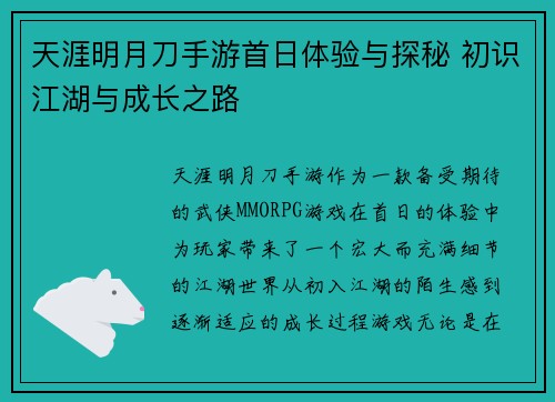天涯明月刀手游首日体验与探秘 初识江湖与成长之路