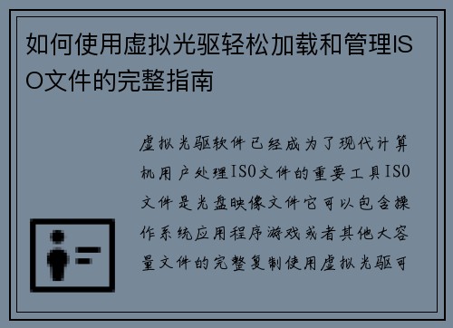 如何使用虚拟光驱轻松加载和管理ISO文件的完整指南