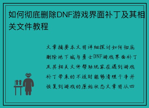 如何彻底删除DNF游戏界面补丁及其相关文件教程