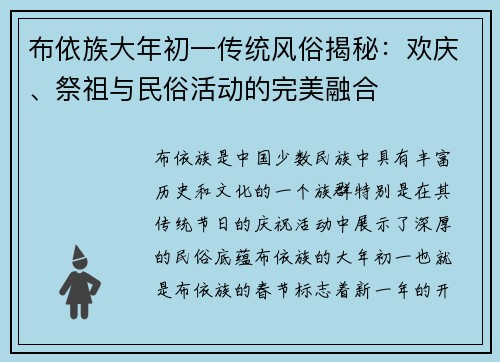 布依族大年初一传统风俗揭秘：欢庆、祭祖与民俗活动的完美融合