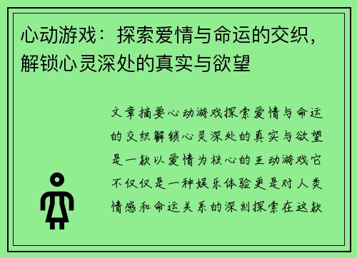心动游戏：探索爱情与命运的交织，解锁心灵深处的真实与欲望