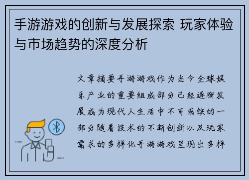 手游游戏的创新与发展探索 玩家体验与市场趋势的深度分析