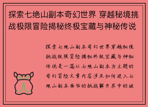探索七绝山副本奇幻世界 穿越秘境挑战极限冒险揭秘终极宝藏与神秘传说