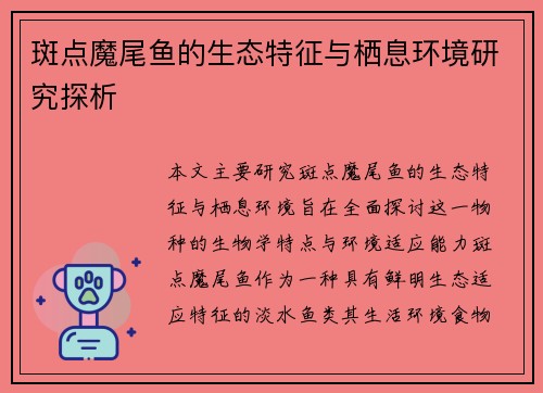 斑点魔尾鱼的生态特征与栖息环境研究探析