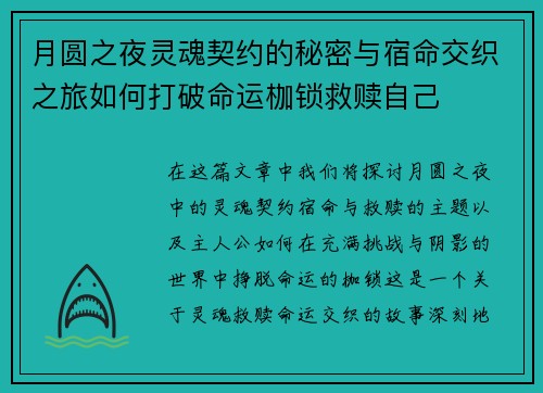 月圆之夜灵魂契约的秘密与宿命交织之旅如何打破命运枷锁救赎自己