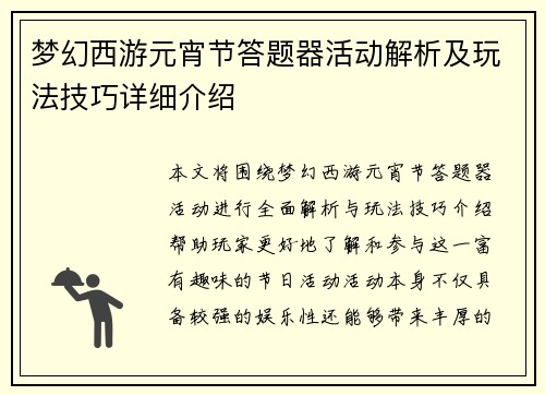 梦幻西游元宵节答题器活动解析及玩法技巧详细介绍