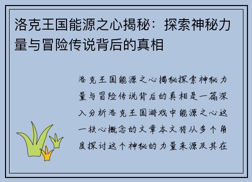 洛克王国能源之心揭秘：探索神秘力量与冒险传说背后的真相