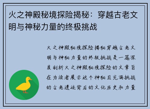 火之神殿秘境探险揭秘：穿越古老文明与神秘力量的终极挑战