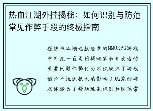 热血江湖外挂揭秘：如何识别与防范常见作弊手段的终极指南