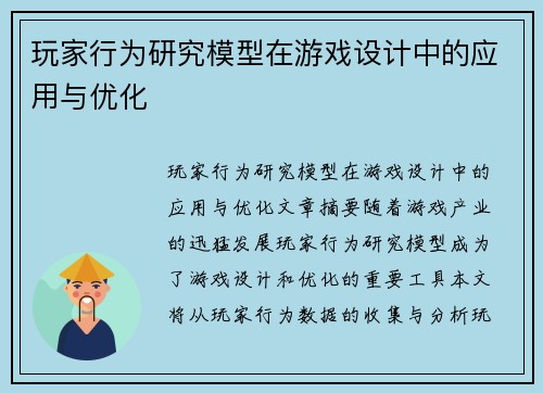 玩家行为研究模型在游戏设计中的应用与优化