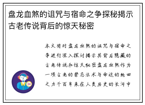 盘龙血煞的诅咒与宿命之争探秘揭示古老传说背后的惊天秘密
