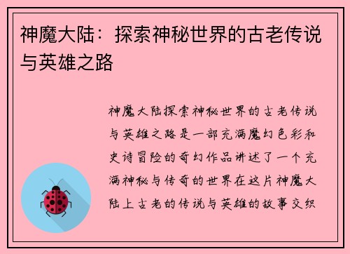 神魔大陆：探索神秘世界的古老传说与英雄之路