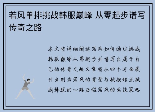 若风单排挑战韩服巅峰 从零起步谱写传奇之路