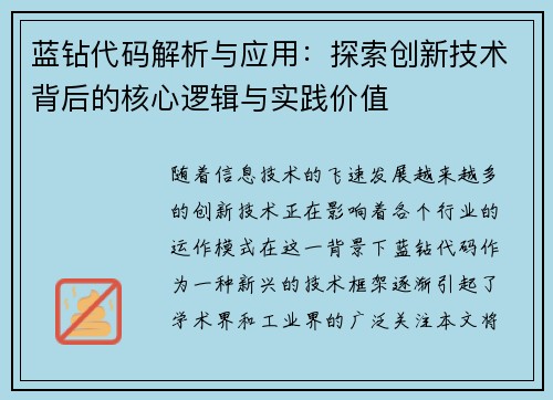 蓝钻代码解析与应用：探索创新技术背后的核心逻辑与实践价值