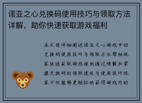诺亚之心兑换码使用技巧与领取方法详解，助你快速获取游戏福利