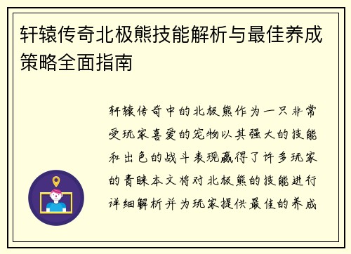 轩辕传奇北极熊技能解析与最佳养成策略全面指南