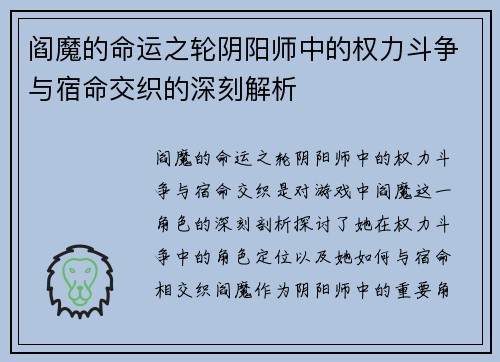 阎魔的命运之轮阴阳师中的权力斗争与宿命交织的深刻解析