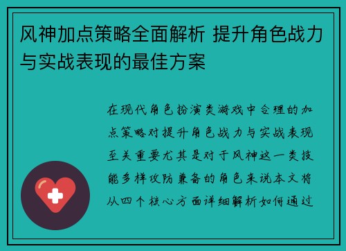 风神加点策略全面解析 提升角色战力与实战表现的最佳方案