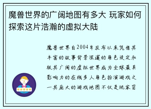 魔兽世界的广阔地图有多大 玩家如何探索这片浩瀚的虚拟大陆