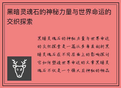 黑暗灵魂石的神秘力量与世界命运的交织探索