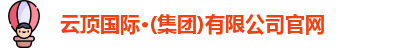 云顶国际·(集团)有限公司官网